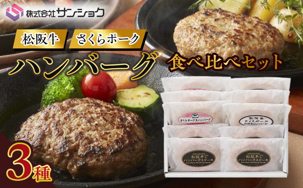 松阪牛&さくらポーク&nbsp;ハンバーグ食べ比べセット