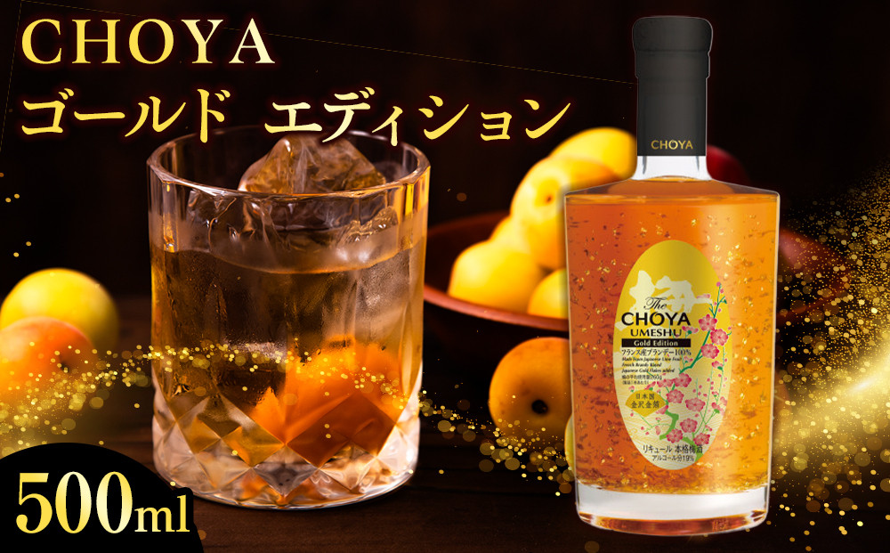 ＣＨＯＹＡゴールドエディション