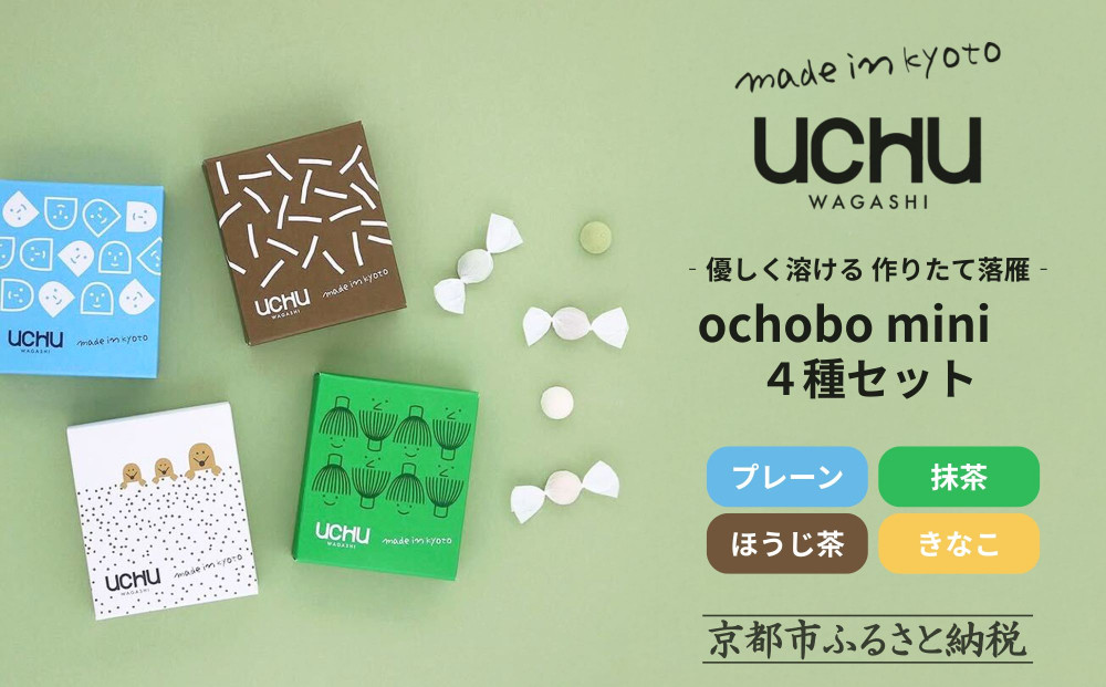 【UCHU&nbsp;wagashi】作り立て落雁ochobo&nbsp;mini&nbsp;4種セット(プレーン/抹茶/ほうじ茶/きなこ)｜京都&nbsp;創作和菓子&nbsp;人気店&nbsp;一口らくがん［&nbsp;和三盆糖の柔らかな甘み&nbsp;作りたてを新鮮パック&nbsp;定番4種&nbsp;小分け&nbsp;可愛い&nbsp;手作り&nbsp;人気&nbsp;おすすめ&nbsp;お取り寄せ&nbsp;通販&nbsp;送料無料&nbsp;ふるさと納税&nbsp;］