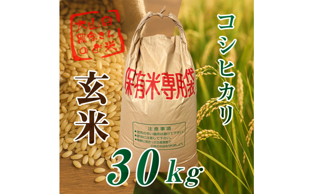 令和７年度産新米&nbsp;伊賀産&nbsp;コシヒカリ&nbsp;30kg&nbsp;玄米