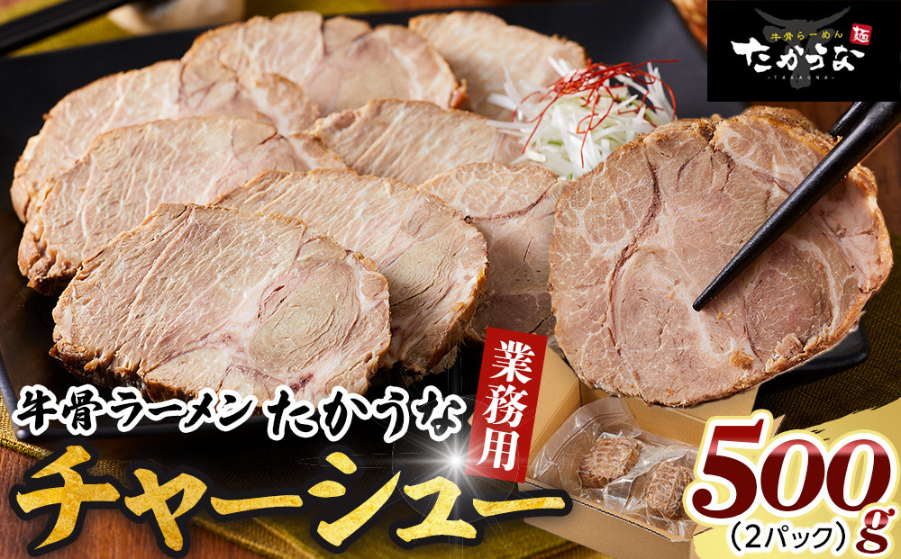 鳥取&nbsp;牛骨&nbsp;ラーメン&nbsp;たかうな&nbsp;業務用&nbsp;チャーシュー&nbsp;焼豚&nbsp;レンチン&nbsp;500g（2パック）【牛骨ラーメン&nbsp;ラーメン&nbsp;具&nbsp;具材&nbsp;チャーシュー&nbsp;焼豚&nbsp;店の味&nbsp;トロトロ&nbsp;うま味&nbsp;うまみ&nbsp;旨味&nbsp;豚&nbsp;豚肉&nbsp;鳥取グルメ&nbsp;レンジ&nbsp;レンチン&nbsp;お手軽&nbsp;手軽&nbsp;簡単&nbsp;小分け&nbsp;個包装&nbsp;アレンジ&nbsp;おつまみ&nbsp;肴&nbsp;人気&nbsp;おすすめ&nbsp;鳥取県&nbsp;琴浦町&nbsp;送料無料】