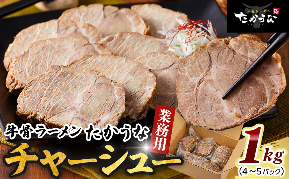 鳥取&nbsp;牛骨&nbsp;ラーメン&nbsp;たかうな&nbsp;業務用&nbsp;チャーシュー&nbsp;焼豚&nbsp;レンチン&nbsp;1kg（4～5パック）【牛骨ラーメン&nbsp;ラーメン&nbsp;具&nbsp;具材&nbsp;チャーシュー&nbsp;焼豚&nbsp;店の味&nbsp;トロトロ&nbsp;うま味&nbsp;うまみ&nbsp;旨味&nbsp;豚&nbsp;豚肉&nbsp;鳥取グルメ&nbsp;レンジ&nbsp;レンチン&nbsp;お手軽&nbsp;手軽&nbsp;簡単&nbsp;小分け&nbsp;個包装&nbsp;アレンジ&nbsp;おつまみ&nbsp;肴&nbsp;1kg&nbsp;1キロ人気&nbsp;おすすめ&nbsp;鳥取県&nbsp;琴浦町&nbsp;送料無料】