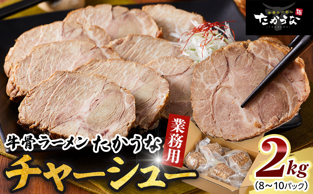 鳥取&nbsp;牛骨&nbsp;ラーメン&nbsp;たかうな&nbsp;業務用&nbsp;チャーシュー&nbsp;焼豚&nbsp;レンチン&nbsp;2kg（8～10パック）【牛骨ラーメン&nbsp;ラーメン&nbsp;具&nbsp;具材&nbsp;チャーシュー&nbsp;焼豚&nbsp;店の味&nbsp;トロトロ&nbsp;うま味&nbsp;うまみ&nbsp;旨味&nbsp;豚&nbsp;豚肉&nbsp;鳥取グルメ&nbsp;レンジ&nbsp;レンチン&nbsp;お手軽&nbsp;手軽&nbsp;簡単&nbsp;小分け&nbsp;個包装&nbsp;アレンジ&nbsp;おつまみ&nbsp;肴&nbsp;2kg&nbsp;2キロ人気&nbsp;おすすめ&nbsp;鳥取県&nbsp;琴浦町&nbsp;送料無料】