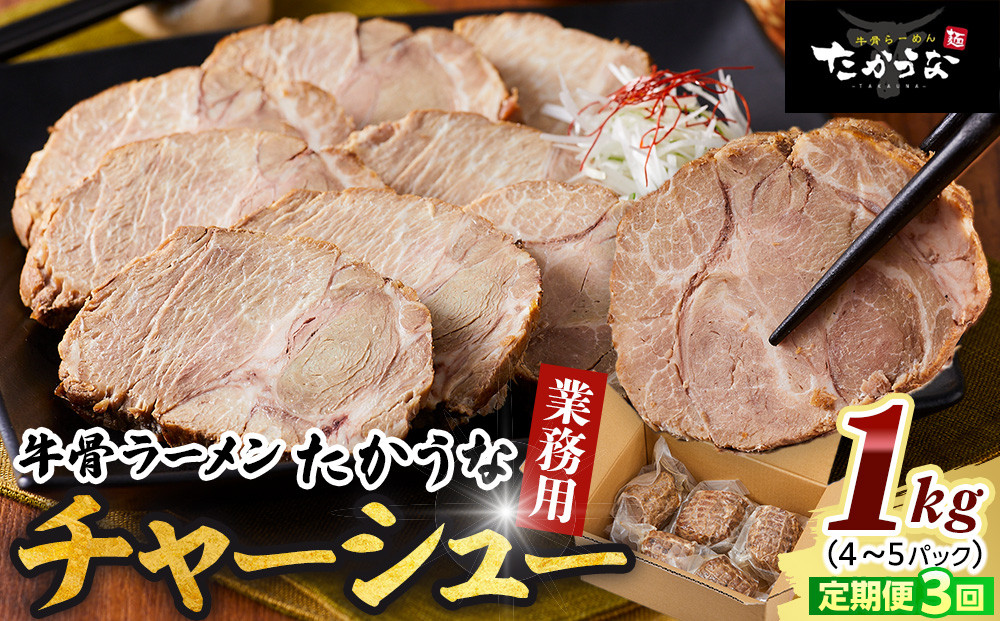 【定期便&nbsp;3回】&nbsp;鳥取&nbsp;牛骨&nbsp;ラーメン&nbsp;たかうな&nbsp;業務用&nbsp;チャーシュー&nbsp;焼豚&nbsp;レンチン&nbsp;1kg（4～5パック）【牛骨ラーメン&nbsp;ラーメン&nbsp;具&nbsp;具材&nbsp;チャーシュー&nbsp;焼豚&nbsp;店の味&nbsp;トロトロ&nbsp;うま味&nbsp;うまみ&nbsp;旨味&nbsp;豚&nbsp;豚肉&nbsp;鳥取グルメ&nbsp;レンジ&nbsp;レンチン&nbsp;お手軽&nbsp;手軽&nbsp;簡単&nbsp;小分け&nbsp;個包装&nbsp;アレンジ&nbsp;おつまみ&nbsp;肴&nbsp;1kg&nbsp;1キロ&nbsp;3回&nbsp;人気&nbsp;おすすめ&nbsp;鳥取県&nbsp;琴浦町&nbsp;送料無料】