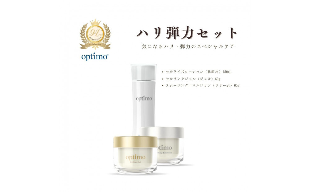 オプティモ&nbsp;スキンケア&nbsp;ハリ弾力セット