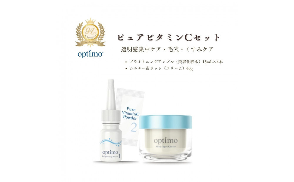 オプティモ&nbsp;スキンケア&nbsp;ピュアビタミンCセット
