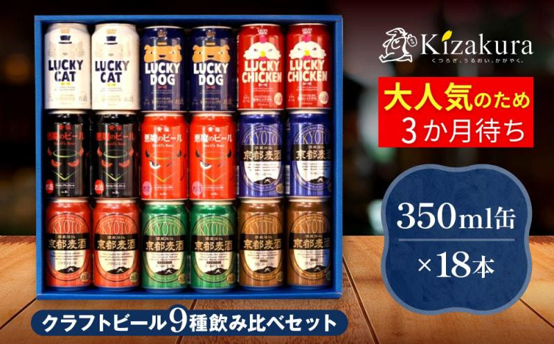 【黄桜】クラフトビール「18缶アソートセット」［&nbsp;キザクラ&nbsp;カッパ&nbsp;京都&nbsp;お酒&nbsp;麦酒&nbsp;ビール&nbsp;缶ビール&nbsp;クラフトビール&nbsp;地ビール&nbsp;ご当地&nbsp;人気&nbsp;びーる&nbsp;さけ&nbsp;beer&nbsp;BBQ&nbsp;宅飲み&nbsp;家飲み&nbsp;晩酌&nbsp;おすすめ&nbsp;定番&nbsp;ギフト&nbsp;プレゼント&nbsp;贈答&nbsp;飲み比べ&nbsp;セット&nbsp;ご自宅用&nbsp;お取り寄せ&nbsp;おいしい&nbsp;ふるさと納税&nbsp;&nbsp;］