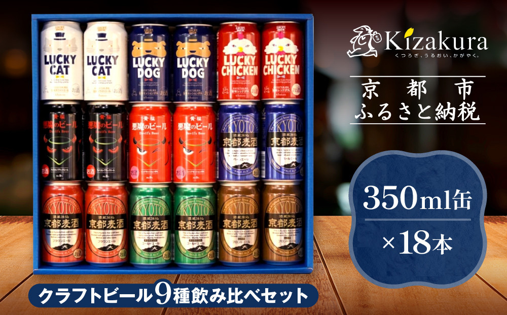 【黄桜】クラフトビール「18缶アソートセット」［&nbsp;キザクラ&nbsp;カッパ&nbsp;京都&nbsp;お酒&nbsp;麦酒&nbsp;ビール&nbsp;缶ビール&nbsp;クラフトビール&nbsp;地ビール&nbsp;ご当地&nbsp;人気&nbsp;びーる&nbsp;さけ&nbsp;beer&nbsp;BBQ&nbsp;宅飲み&nbsp;家飲み&nbsp;晩酌&nbsp;おすすめ&nbsp;定番&nbsp;ギフト&nbsp;プレゼント&nbsp;贈答&nbsp;飲み比べ&nbsp;セット&nbsp;ご自宅用&nbsp;お取り寄せ&nbsp;おいしい&nbsp;ふるさと納税&nbsp;&nbsp;］