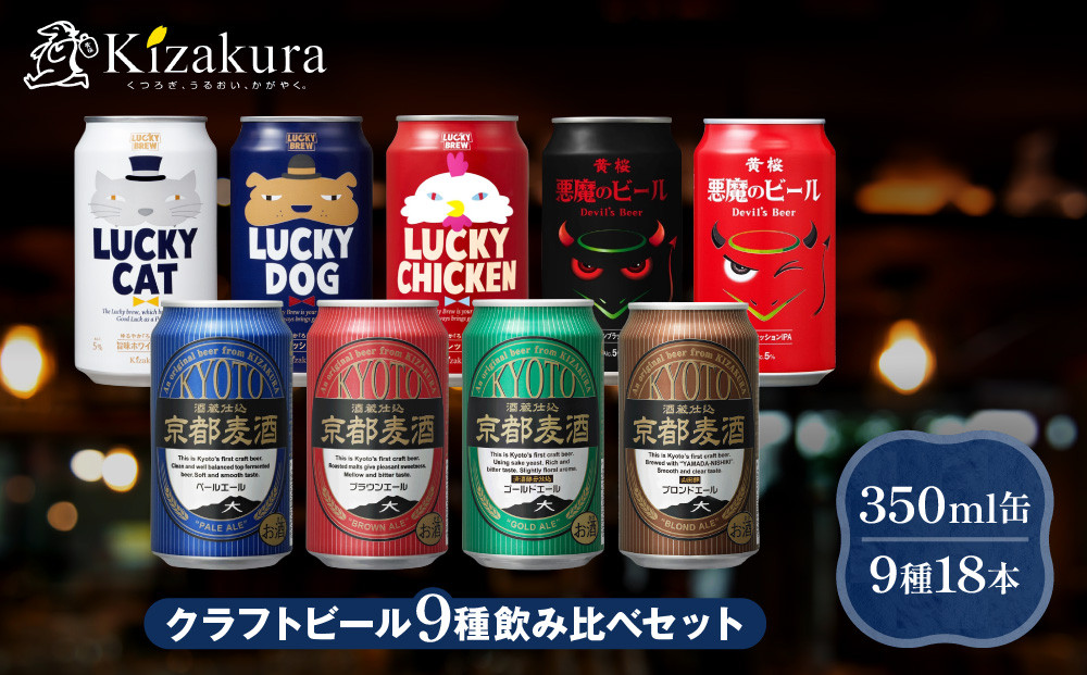 【黄桜】クラフトビール「18缶アソートセット」［&nbsp;キザクラ&nbsp;カッパ&nbsp;京都&nbsp;お酒&nbsp;麦酒&nbsp;ビール&nbsp;缶ビール&nbsp;クラフトビール&nbsp;地ビール&nbsp;ご当地&nbsp;人気&nbsp;びーる&nbsp;さけ&nbsp;beer&nbsp;BBQ&nbsp;宅飲み&nbsp;家飲み&nbsp;晩酌&nbsp;おすすめ&nbsp;定番&nbsp;ギフト&nbsp;プレゼント&nbsp;贈答&nbsp;飲み比べ&nbsp;セット&nbsp;ご自宅用&nbsp;お取り寄せ&nbsp;おいしい&nbsp;ふるさと納税&nbsp;&nbsp;］