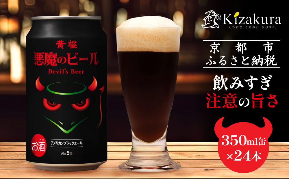 【黄桜】クラフトビール&nbsp;「悪魔のビール&nbsp;アメリカンブラックエール」（350ml缶×24本）［&nbsp;キザクラ&nbsp;カッパ&nbsp;京都&nbsp;お酒&nbsp;麦酒&nbsp;ビール&nbsp;缶ビール&nbsp;クラフトビール&nbsp;地ビール&nbsp;ご当地&nbsp;人気&nbsp;びーる&nbsp;さけ&nbsp;beer&nbsp;BBQ&nbsp;宅飲み&nbsp;家飲み&nbsp;晩酌&nbsp;おすすめ&nbsp;定番&nbsp;ギフト&nbsp;プレゼント&nbsp;贈答&nbsp;飲み比べ&nbsp;セット&nbsp;ご自宅用&nbsp;お取り寄せ&nbsp;おいしい&nbsp;ふるさと納税&nbsp;&nbsp;］