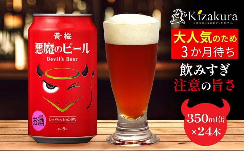 【黄桜】クラフトビール&nbsp;「悪魔のビール&nbsp;レッドセッションIPA」（350ml缶×24本)［&nbsp;キザクラ&nbsp;カッパ&nbsp;京都&nbsp;お酒&nbsp;麦酒&nbsp;ビール&nbsp;缶ビール&nbsp;クラフトビール&nbsp;地ビール&nbsp;ご当地&nbsp;人気&nbsp;びーる&nbsp;さけ&nbsp;beer&nbsp;BBQ&nbsp;宅飲み&nbsp;家飲み&nbsp;晩酌&nbsp;おすすめ&nbsp;定番&nbsp;ギフト&nbsp;プレゼント&nbsp;贈答&nbsp;飲み比べ&nbsp;セット&nbsp;ご自宅用&nbsp;お取り寄せ&nbsp;おいしい&nbsp;ふるさと納税&nbsp;&nbsp;］