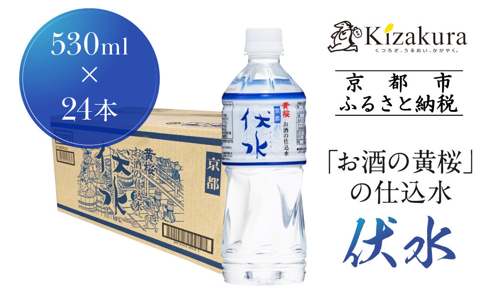 【黄桜】お酒の仕込水&nbsp;伏水&nbsp;（530ml×24本入）［&nbsp;キザクラ&nbsp;京都&nbsp;伏見&nbsp;水&nbsp;飲料水&nbsp;水割り用&nbsp;備蓄&nbsp;災害&nbsp;防災&nbsp;日常使い&nbsp;消費&nbsp;ペットボトル&nbsp;人気&nbsp;おすすめ&nbsp;定番&nbsp;ギフト&nbsp;プレゼント&nbsp;贈答&nbsp;ご自宅用&nbsp;お取り寄せ&nbsp;おいしい&nbsp;送料無料&nbsp;ふるさと納税&nbsp;］