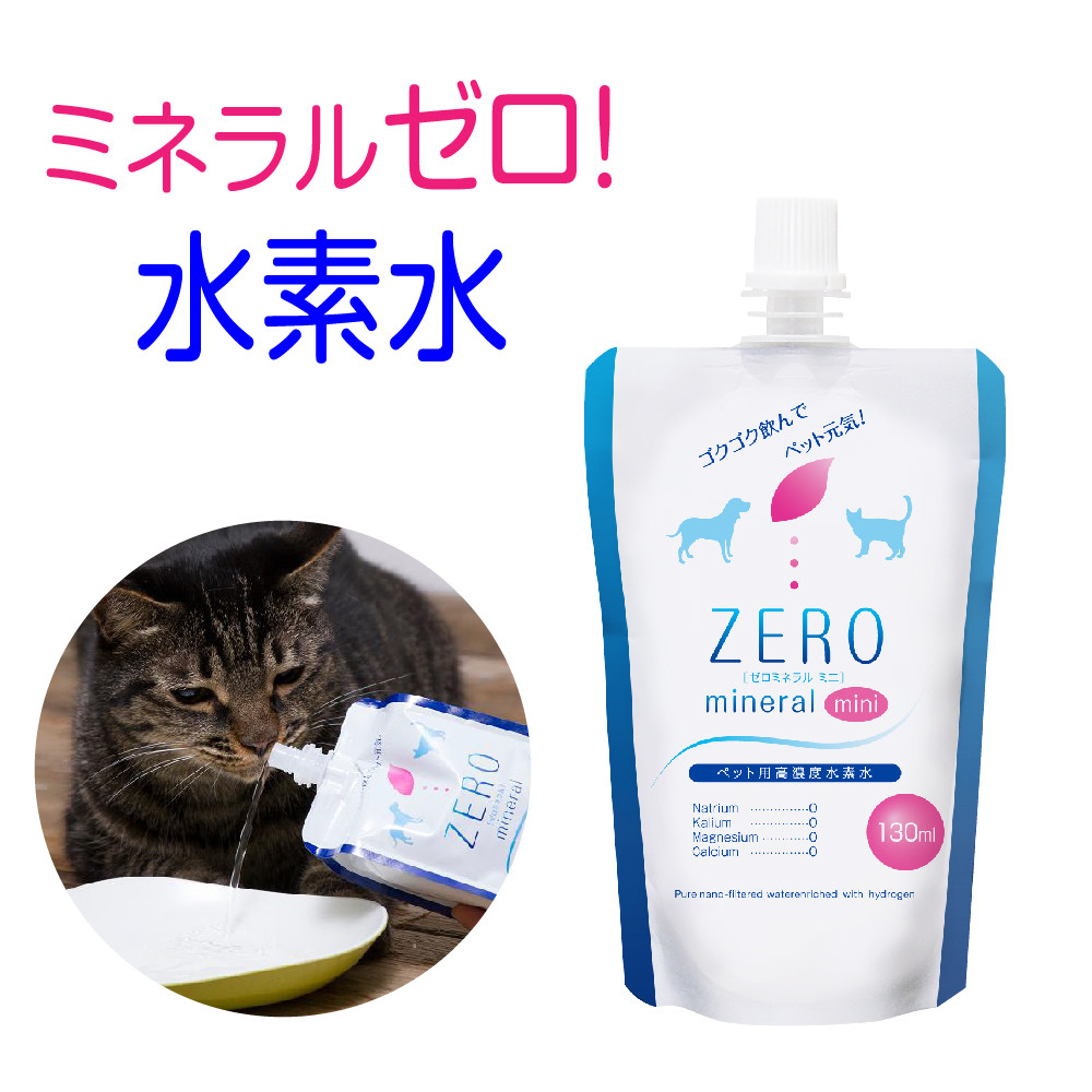 ZEROミネラル&nbsp;130ml&nbsp;&nbsp;ペット用水素水&nbsp;|&nbsp;飲料類&nbsp;水&nbsp;ミネラルウォーター&nbsp;ペット用&nbsp;水素水&nbsp;飲料&nbsp;飼い主安心&nbsp;安全水&nbsp;エイジングケア&nbsp;ペット健康管理&nbsp;犬&nbsp;猫&nbsp;犬用&nbsp;猫用&nbsp;水素水&nbsp;ペット用飲料&nbsp;&nbsp;富山&nbsp;ふるさと納税