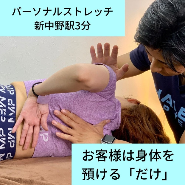 【新中野駅3分】パーソナルストレッチ50分×３回体験チケット