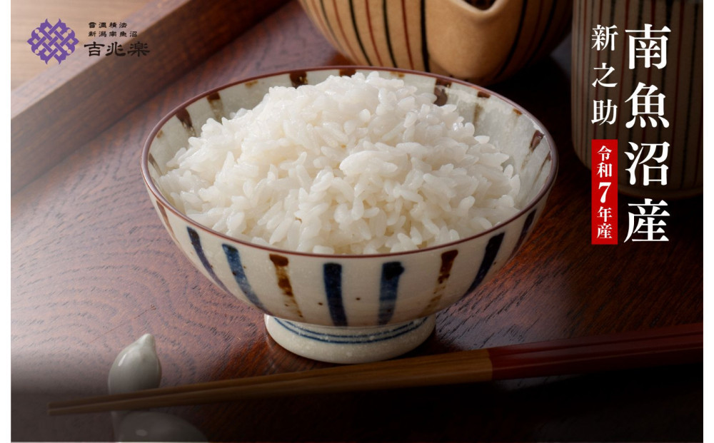 【令和7年産】契約栽培　南魚沼産新之助2kg