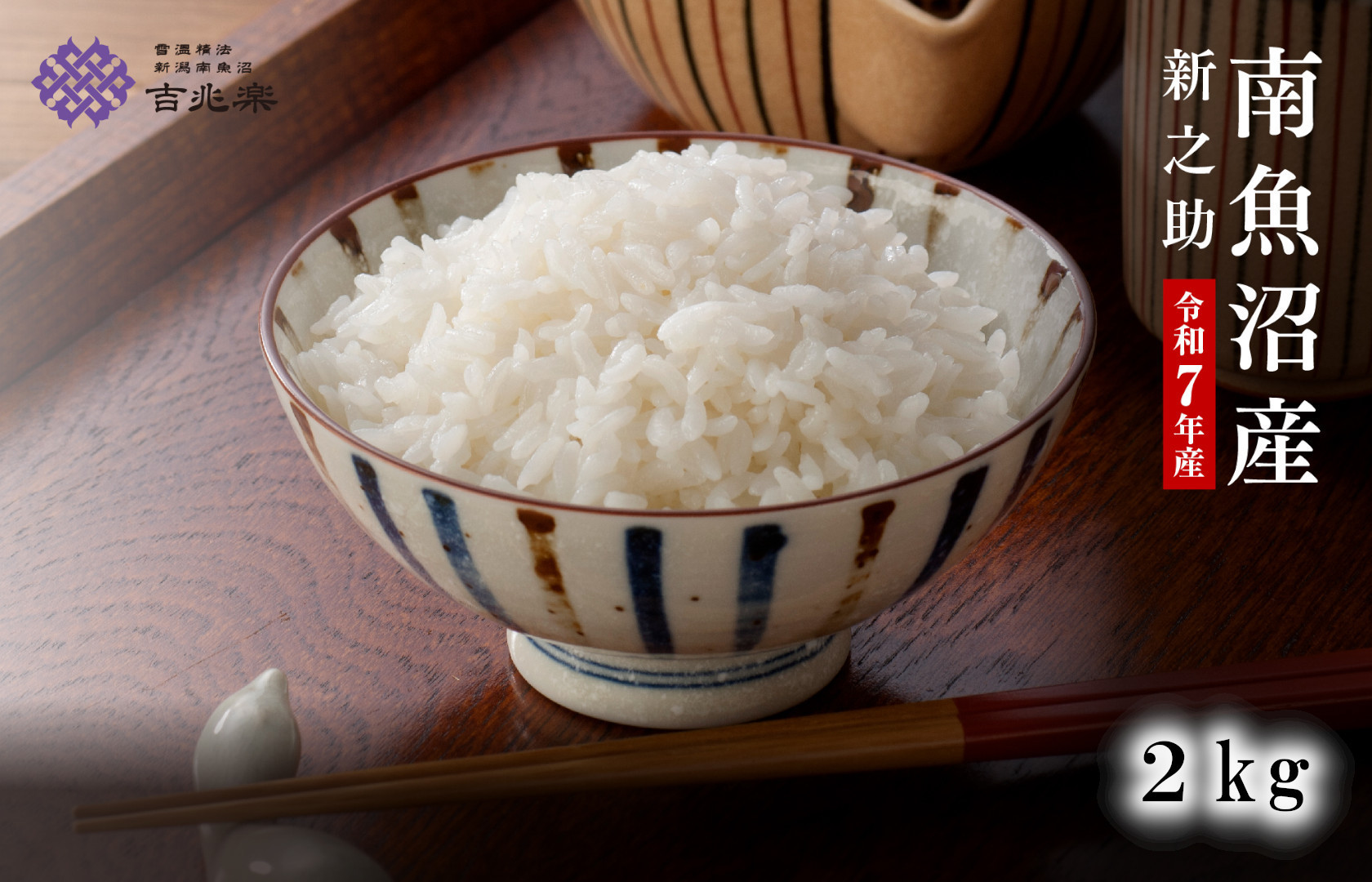 【令和7年産】契約栽培　南魚沼産新之助2kg