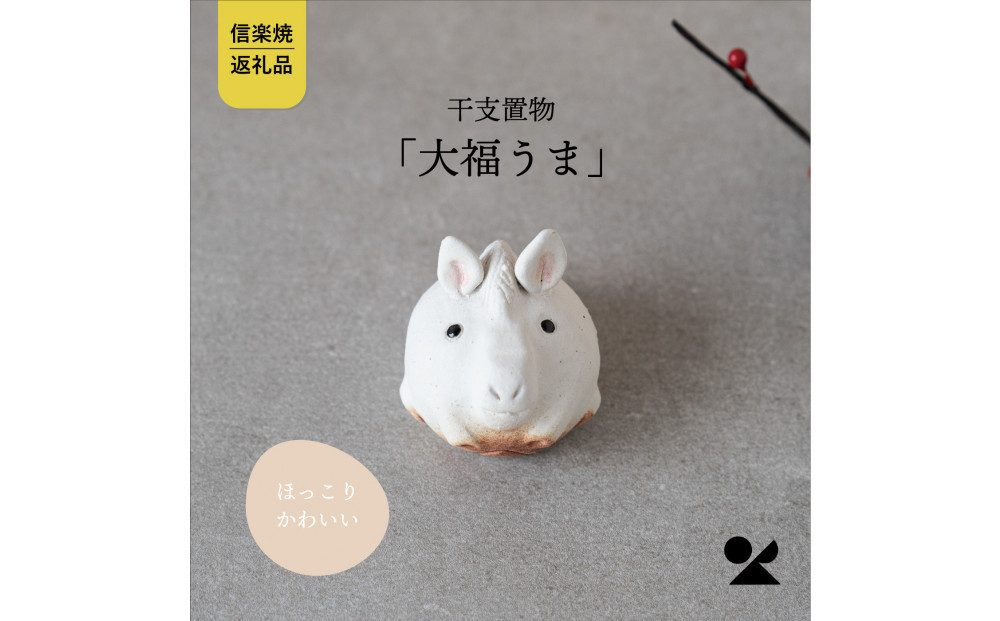 【信楽焼・明山】干支置物「大福うま」eto26-09