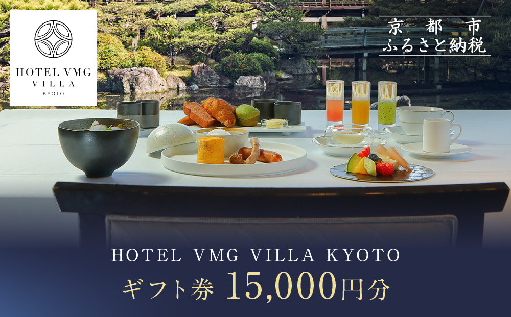 【HOTEL VMG VILLA KYOTO】ホテル宿泊ギフト券15,000円分｜京都 東山 人気ホテル［ 分散型ホテル 京のまち全体がホテル ユニークコンセプト ギフト券 割引券 人気 おすすめ 宿泊 旅行 観光 宿 ホテル リゾート ふるさと納税 ］