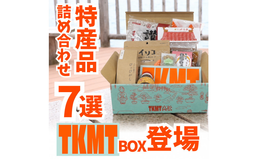瀬戸内・高松の魅力を詰め込んだ『TKMT（たかまつ）ボックス』