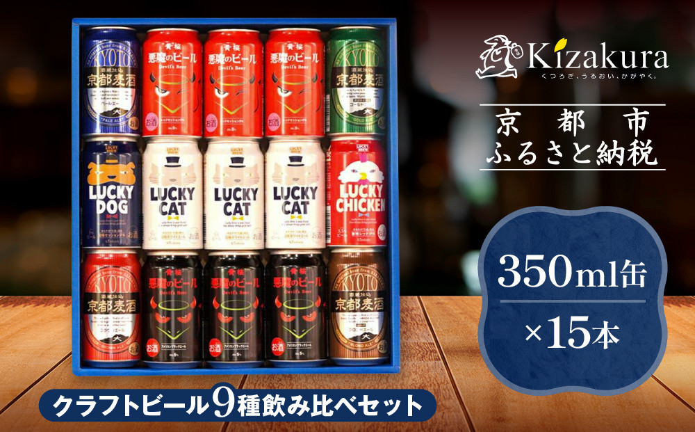 【黄桜】クラフトビール「15缶アソートセット」（350ml缶×15本）［&nbsp;キザクラ&nbsp;カッパ&nbsp;京都&nbsp;お酒&nbsp;麦酒&nbsp;ビール&nbsp;缶ビール&nbsp;クラフトビール&nbsp;地ビール&nbsp;ご当地&nbsp;人気&nbsp;びーる&nbsp;さけ&nbsp;beer&nbsp;BBQ&nbsp;宅飲み&nbsp;家飲み&nbsp;晩酌&nbsp;おすすめ&nbsp;定番&nbsp;ギフト&nbsp;プレゼント&nbsp;贈答&nbsp;飲み比べ&nbsp;セット&nbsp;ご自宅用&nbsp;お取り寄せ&nbsp;おいしい&nbsp;ふるさと納税&nbsp;&nbsp;］