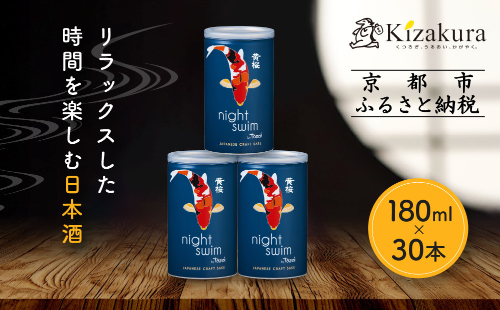 【黄桜】日本酒&nbsp;night&nbsp;swim（180ml缶×30本）［&nbsp;キザクラ&nbsp;カッパ&nbsp;京都&nbsp;お酒&nbsp;日本酒&nbsp;&nbsp;普通酒&nbsp;清酒&nbsp;缶&nbsp;カップ酒&nbsp;日常使い&nbsp;地酒&nbsp;ご当地&nbsp;宅飲み&nbsp;家飲み&nbsp;晩酌&nbsp;人気&nbsp;おすすめ&nbsp;定番&nbsp;ギフト&nbsp;プレゼント&nbsp;贈答&nbsp;ご自宅用&nbsp;お取り寄せ&nbsp;おいしい&nbsp;送料無料&nbsp;ふるさと納税&nbsp;］