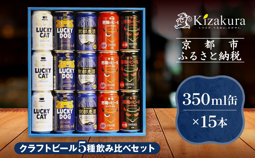 【黄桜】クラフトビール おもてなし15缶セット（350ml缶×15本）［ キザクラ カッパ 京都 お酒 麦酒 ビール 缶ビール クラフトビール 地ビール ご当地 人気 びーる さけ beer BBQ 宅飲み 家飲み 晩酌 おすすめ 定番 ギフト プレゼント 贈答 飲み比べ セット ご自宅用 お取り寄せ おいしい ふるさと納税  ］