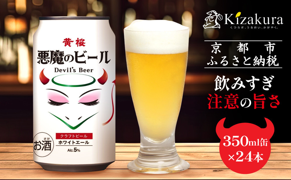 【黄桜】クラフトビール&nbsp;「悪魔のビール&nbsp;ホワイトエール」（350ml缶×24本）［&nbsp;キザクラ&nbsp;カッパ&nbsp;京都&nbsp;お酒&nbsp;麦酒&nbsp;ビール&nbsp;缶ビール&nbsp;クラフトビール&nbsp;地ビール&nbsp;ご当地&nbsp;人気&nbsp;びーる&nbsp;さけ&nbsp;beer&nbsp;BBQ&nbsp;宅飲み&nbsp;家飲み&nbsp;晩酌&nbsp;おすすめ&nbsp;定番&nbsp;ギフト&nbsp;プレゼント&nbsp;贈答&nbsp;飲み比べ&nbsp;セット&nbsp;ご自宅用&nbsp;お取り寄せ&nbsp;おいしい&nbsp;ふるさと納税&nbsp;&nbsp;］
