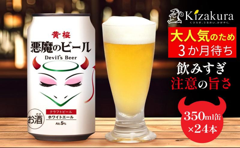【黄桜】クラフトビール&nbsp;「悪魔のビール&nbsp;ホワイトエール」（350ml缶×24本）［&nbsp;キザクラ&nbsp;カッパ&nbsp;京都&nbsp;お酒&nbsp;麦酒&nbsp;ビール&nbsp;缶ビール&nbsp;クラフトビール&nbsp;地ビール&nbsp;ご当地&nbsp;人気&nbsp;びーる&nbsp;さけ&nbsp;beer&nbsp;BBQ&nbsp;宅飲み&nbsp;家飲み&nbsp;晩酌&nbsp;おすすめ&nbsp;定番&nbsp;ギフト&nbsp;プレゼント&nbsp;贈答&nbsp;飲み比べ&nbsp;セット&nbsp;ご自宅用&nbsp;お取り寄せ&nbsp;おいしい&nbsp;ふるさと納税&nbsp;&nbsp;］