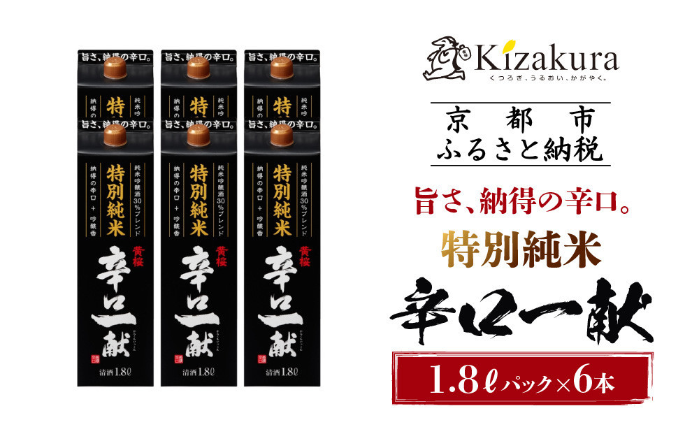 【黄桜】特別純米&nbsp;辛口一献&nbsp;(1.8Ｌパック&nbsp;×6本)［&nbsp;キザクラ&nbsp;カッパ&nbsp;京都&nbsp;お酒&nbsp;日本酒&nbsp;&nbsp;純米酒&nbsp;清酒&nbsp;パック酒&nbsp;地酒&nbsp;ご当地&nbsp;日常使い&nbsp;宅飲み&nbsp;家飲み&nbsp;晩酌&nbsp;人気&nbsp;おすすめ&nbsp;定番&nbsp;ギフト&nbsp;プレゼント&nbsp;贈答&nbsp;ご自宅用&nbsp;お取り寄せ&nbsp;おいしい&nbsp;送料無料&nbsp;大容量&nbsp;ふるさと納税&nbsp;］