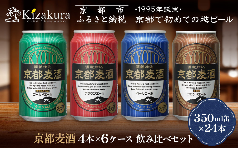 【黄桜】京都麦酒4缶アソートパック×6セット［&nbsp;キザクラ&nbsp;カッパ&nbsp;京都&nbsp;お酒&nbsp;麦酒&nbsp;ビール&nbsp;缶ビール&nbsp;クラフトビール&nbsp;地ビール&nbsp;ご当地&nbsp;人気&nbsp;びーる&nbsp;さけ&nbsp;beer&nbsp;BBQ&nbsp;宅飲み&nbsp;家飲み&nbsp;晩酌&nbsp;おすすめ&nbsp;定番&nbsp;ギフト&nbsp;プレゼント&nbsp;贈答&nbsp;飲み比べ&nbsp;セット&nbsp;ご自宅用&nbsp;お取り寄せ&nbsp;おいしい&nbsp;ふるさと納税&nbsp;&nbsp;］