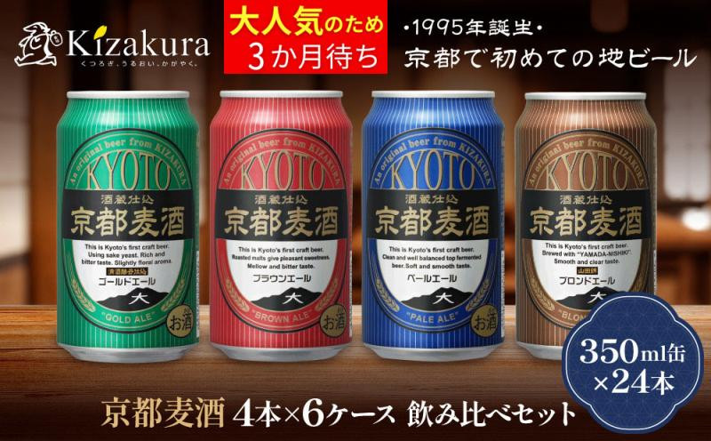 【黄桜】京都麦酒4缶アソートパック×6セット［&nbsp;キザクラ&nbsp;カッパ&nbsp;京都&nbsp;お酒&nbsp;麦酒&nbsp;ビール&nbsp;缶ビール&nbsp;クラフトビール&nbsp;地ビール&nbsp;ご当地&nbsp;人気&nbsp;びーる&nbsp;さけ&nbsp;beer&nbsp;BBQ&nbsp;宅飲み&nbsp;家飲み&nbsp;晩酌&nbsp;おすすめ&nbsp;定番&nbsp;ギフト&nbsp;プレゼント&nbsp;贈答&nbsp;飲み比べ&nbsp;セット&nbsp;ご自宅用&nbsp;お取り寄せ&nbsp;おいしい&nbsp;ふるさと納税&nbsp;&nbsp;］