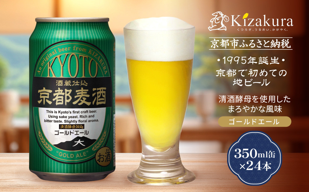 【黄桜】京都麦酒ゴールドエール（350ml缶×24本）［&nbsp;キザクラ&nbsp;カッパ&nbsp;京都&nbsp;お酒&nbsp;麦酒&nbsp;ビール&nbsp;缶ビール&nbsp;クラフトビール&nbsp;地ビール&nbsp;ご当地&nbsp;人気&nbsp;びーる&nbsp;さけ&nbsp;beer&nbsp;BBQ&nbsp;宅飲み&nbsp;家飲み&nbsp;晩酌&nbsp;おすすめ&nbsp;定番&nbsp;ギフト&nbsp;プレゼント&nbsp;贈答&nbsp;飲み比べ&nbsp;セット&nbsp;ご自宅用&nbsp;お取り寄せ&nbsp;おいしい&nbsp;ふるさと納税&nbsp;&nbsp;］