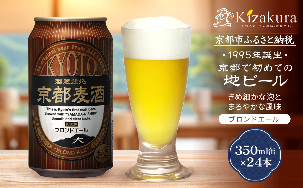 【黄桜】京都麦酒ブロンドエール（350ml缶×24本）［&nbsp;キザクラ&nbsp;カッパ&nbsp;京都&nbsp;お酒&nbsp;麦酒&nbsp;ビール&nbsp;缶ビール&nbsp;クラフトビール&nbsp;地ビール&nbsp;ご当地&nbsp;人気&nbsp;びーる&nbsp;さけ&nbsp;beer&nbsp;BBQ&nbsp;宅飲み&nbsp;家飲み&nbsp;晩酌&nbsp;おすすめ&nbsp;定番&nbsp;ギフト&nbsp;プレゼント&nbsp;贈答&nbsp;飲み比べ&nbsp;セット&nbsp;ご自宅用&nbsp;お取り寄せ&nbsp;おいしい&nbsp;ふるさと納税&nbsp;&nbsp;］