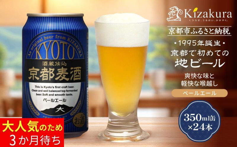 【黄桜】京都麦酒ペールエール（350ml缶×24本）［&nbsp;キザクラ&nbsp;カッパ&nbsp;京都&nbsp;お酒&nbsp;麦酒&nbsp;ビール&nbsp;缶ビール&nbsp;クラフトビール&nbsp;地ビール&nbsp;ご当地&nbsp;人気&nbsp;びーる&nbsp;さけ&nbsp;beer&nbsp;BBQ&nbsp;宅飲み&nbsp;家飲み&nbsp;晩酌&nbsp;おすすめ&nbsp;定番&nbsp;ギフト&nbsp;プレゼント&nbsp;贈答&nbsp;飲み比べ&nbsp;セット&nbsp;ご自宅用&nbsp;お取り寄せ&nbsp;おいしい&nbsp;ふるさと納税&nbsp;&nbsp;］