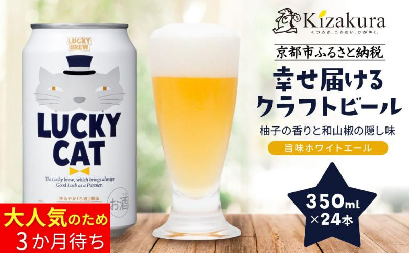 【黄桜】クラフトビール&nbsp;「ラッキーキャット」&nbsp;（350ml缶×24本）［&nbsp;キザクラ&nbsp;カッパ&nbsp;京都&nbsp;お酒&nbsp;麦酒&nbsp;ビール&nbsp;缶ビール&nbsp;クラフトビール&nbsp;地ビール&nbsp;ご当地&nbsp;人気&nbsp;びーる&nbsp;さけ&nbsp;beer&nbsp;BBQ&nbsp;宅飲み&nbsp;家飲み&nbsp;晩酌&nbsp;おすすめ&nbsp;定番&nbsp;ギフト&nbsp;プレゼント&nbsp;贈答&nbsp;飲み比べ&nbsp;セット&nbsp;ご自宅用&nbsp;お取り寄せ&nbsp;おいしい&nbsp;ふるさと納税&nbsp;&nbsp;］