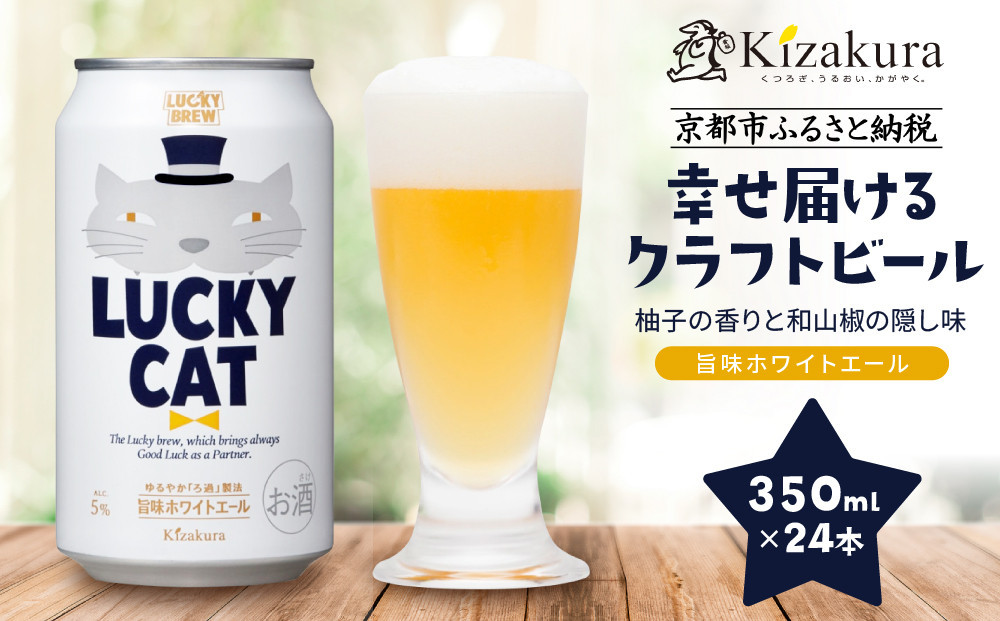 【黄桜】クラフトビール&nbsp;「ラッキーキャット」&nbsp;（350ml缶×24本）［&nbsp;キザクラ&nbsp;カッパ&nbsp;京都&nbsp;お酒&nbsp;麦酒&nbsp;ビール&nbsp;缶ビール&nbsp;クラフトビール&nbsp;地ビール&nbsp;ご当地&nbsp;人気&nbsp;びーる&nbsp;さけ&nbsp;beer&nbsp;BBQ&nbsp;宅飲み&nbsp;家飲み&nbsp;晩酌&nbsp;おすすめ&nbsp;定番&nbsp;ギフト&nbsp;プレゼント&nbsp;贈答&nbsp;飲み比べ&nbsp;セット&nbsp;ご自宅用&nbsp;お取り寄せ&nbsp;おいしい&nbsp;ふるさと納税&nbsp;&nbsp;］