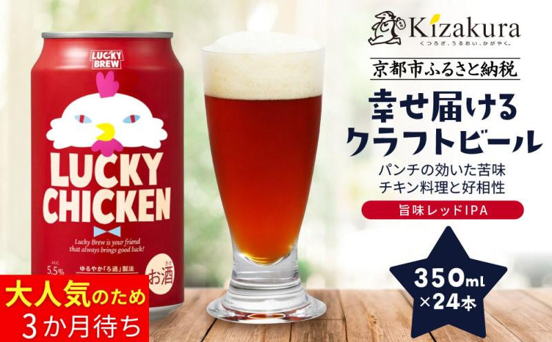 【黄桜】クラフトビール&nbsp;「ラッキーチキン」（350ml缶×24本）［&nbsp;キザクラ&nbsp;カッパ&nbsp;京都&nbsp;お酒&nbsp;麦酒&nbsp;ビール&nbsp;缶ビール&nbsp;クラフトビール&nbsp;地ビール&nbsp;ご当地&nbsp;人気&nbsp;びーる&nbsp;さけ&nbsp;beer&nbsp;BBQ&nbsp;宅飲み&nbsp;家飲み&nbsp;晩酌&nbsp;おすすめ&nbsp;定番&nbsp;ギフト&nbsp;プレゼント&nbsp;贈答&nbsp;飲み比べ&nbsp;セット&nbsp;ご自宅用&nbsp;お取り寄せ&nbsp;おいしい&nbsp;ふるさと納税&nbsp;&nbsp;］