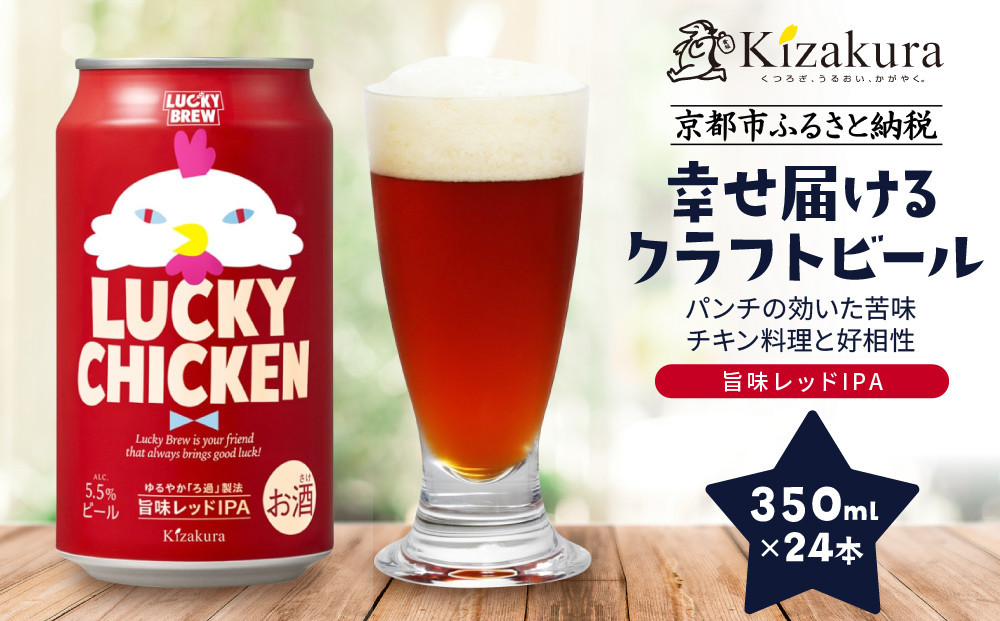 【黄桜】クラフトビール&nbsp;「ラッキーチキン」（350ml缶×24本）［&nbsp;キザクラ&nbsp;カッパ&nbsp;京都&nbsp;お酒&nbsp;麦酒&nbsp;ビール&nbsp;缶ビール&nbsp;クラフトビール&nbsp;地ビール&nbsp;ご当地&nbsp;人気&nbsp;びーる&nbsp;さけ&nbsp;beer&nbsp;BBQ&nbsp;宅飲み&nbsp;家飲み&nbsp;晩酌&nbsp;おすすめ&nbsp;定番&nbsp;ギフト&nbsp;プレゼント&nbsp;贈答&nbsp;飲み比べ&nbsp;セット&nbsp;ご自宅用&nbsp;お取り寄せ&nbsp;おいしい&nbsp;ふるさと納税&nbsp;&nbsp;］