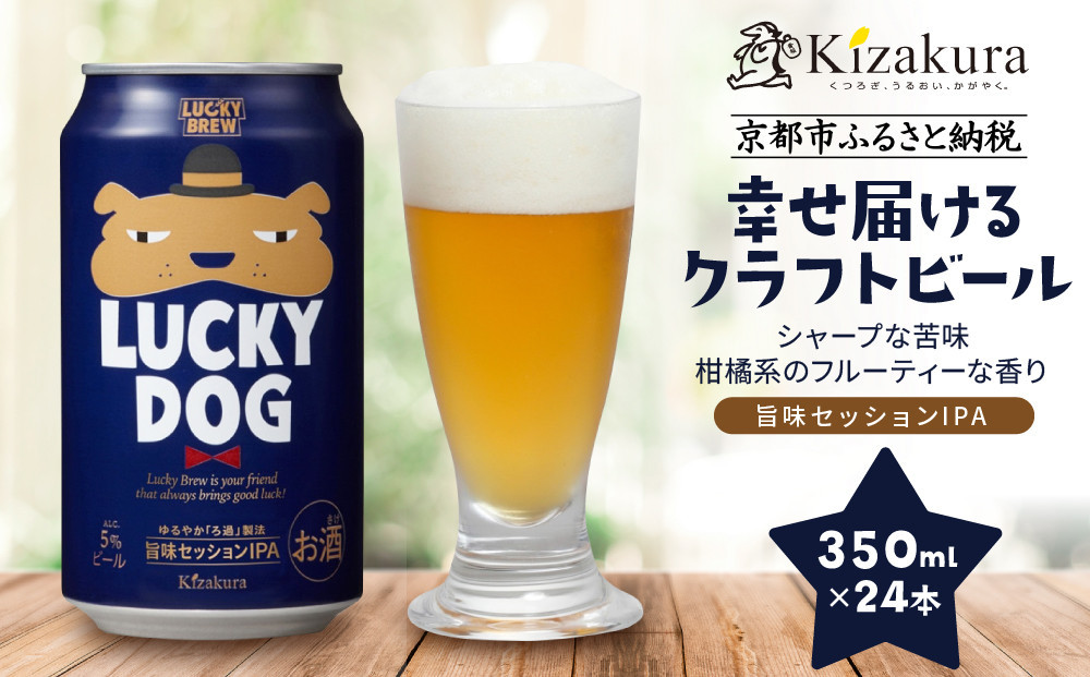 【黄桜】クラフトビール&nbsp;「ラッキードッグ」&nbsp;（350ml缶×24本）［&nbsp;キザクラ&nbsp;カッパ&nbsp;京都&nbsp;お酒&nbsp;麦酒&nbsp;ビール&nbsp;缶ビール&nbsp;クラフトビール&nbsp;地ビール&nbsp;ご当地&nbsp;人気&nbsp;びーる&nbsp;さけ&nbsp;beer&nbsp;BBQ&nbsp;宅飲み&nbsp;家飲み&nbsp;晩酌&nbsp;おすすめ&nbsp;定番&nbsp;ギフト&nbsp;プレゼント&nbsp;贈答&nbsp;飲み比べ&nbsp;セット&nbsp;ご自宅用&nbsp;お取り寄せ&nbsp;おいしい&nbsp;ふるさと納税&nbsp;&nbsp;］