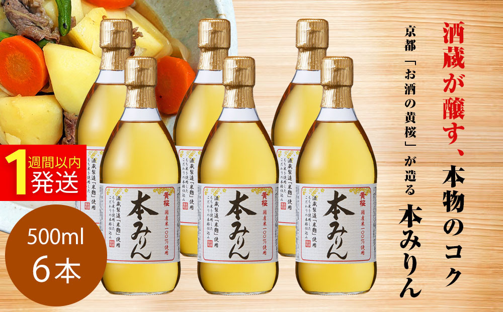 【黄桜】本みりん&nbsp;(500ml×6本)［&nbsp;キザクラ&nbsp;カッパ&nbsp;京都&nbsp;お酒&nbsp;調味料&nbsp;料理&nbsp;消耗品&nbsp;日常使い&nbsp;みりん&nbsp;料理酒&nbsp;人気&nbsp;おすすめ&nbsp;定番&nbsp;ギフト&nbsp;プレゼント&nbsp;贈答&nbsp;おいしい&nbsp;セット&nbsp;ご自宅用&nbsp;お取り寄せ&nbsp;ふるさと納税&nbsp;&nbsp;］
