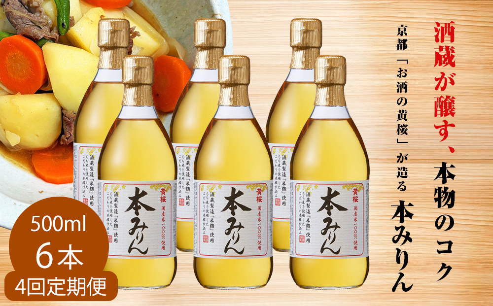 ＜定期便4回＞【黄桜】本みりん&nbsp;(500ml×6本)［&nbsp;キザクラ&nbsp;京都&nbsp;お酒&nbsp;調味料&nbsp;こだわり&nbsp;人気&nbsp;おすすめ&nbsp;定番&nbsp;みりん&nbsp;料理酒&nbsp;セット&nbsp;お取り寄せ&nbsp;通販&nbsp;ふるさと納税&nbsp;］
