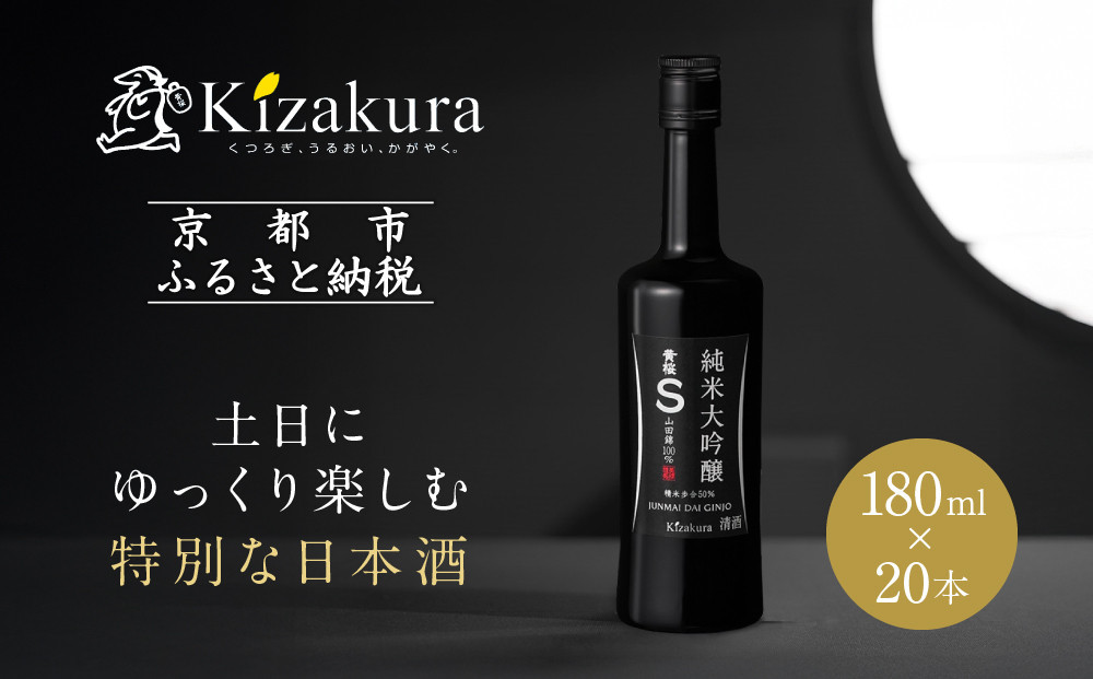 【黄桜】Ｓ純米大吟醸&nbsp;(180ml×20本)［&nbsp;キザクラ&nbsp;カッパ&nbsp;京都&nbsp;お酒&nbsp;日本酒&nbsp;&nbsp;純米大吟醸酒&nbsp;清酒&nbsp;地酒&nbsp;ご当地&nbsp;特別&nbsp;日常使い&nbsp;宅飲み&nbsp;家飲み&nbsp;晩酌&nbsp;人気&nbsp;おすすめ&nbsp;定番&nbsp;ギフト&nbsp;プレゼント&nbsp;贈答&nbsp;ご自宅用&nbsp;お取り寄せ&nbsp;おいしい&nbsp;送料無料&nbsp;ふるさと納税&nbsp;］