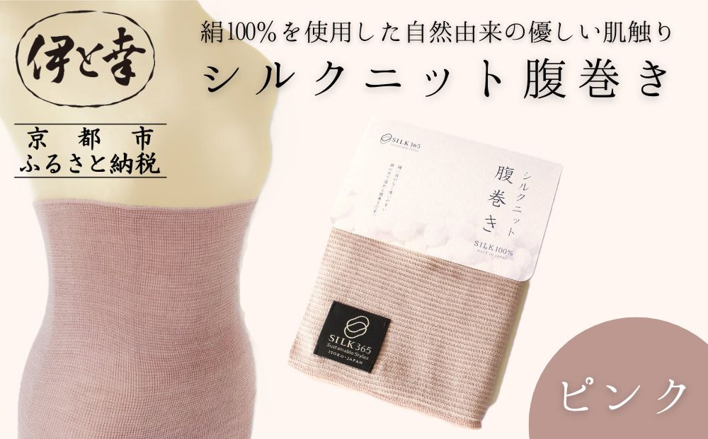 【伊と幸】《白生地の老舗が贈る》シルクニット腹巻き(ピンク)｜京都&nbsp;人気腹巻き&nbsp;ルームウェア［&nbsp;京都&nbsp;老舗&nbsp;絹&nbsp;ファッション&nbsp;レディース&nbsp;メンズ&nbsp;男女兼用&nbsp;ユニセックス&nbsp;妊婦&nbsp;マタニティ&nbsp;暖かい&nbsp;人気&nbsp;おすすめ&nbsp;ギフト&nbsp;お取り寄せ&nbsp;通販&nbsp;送料無料&nbsp;ふるさと納税&nbsp;］