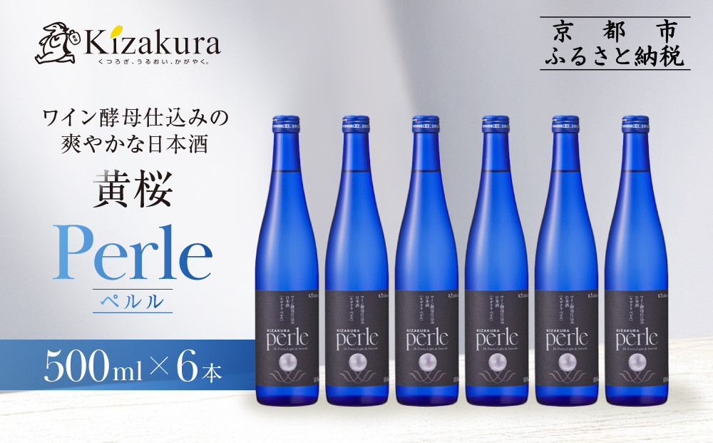 【黄桜】ペルル(500ml×6本) ［ 京都 キザクラ 新感覚の日本酒 ワイン酵母使用 日本酒とワインのいいとこどり 人気 おすすめ 小分け お酒 ご当地 地酒 日本酒 ギフト プレゼント お取り寄せ 通販 送料無料 ふるさと納税 ］