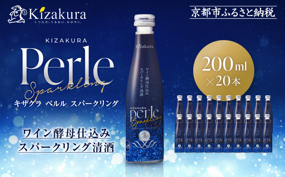 【黄桜】ペルルスパークリング(200ml×20本)［&nbsp;京都&nbsp;キザクラ&nbsp;スパークリング清酒&nbsp;ワイン酵母使用&nbsp;日本酒とワインのいいとこどり&nbsp;新感覚&nbsp;人気&nbsp;おすすめ&nbsp;小分け&nbsp;お酒&nbsp;ご当地&nbsp;地酒&nbsp;日本酒&nbsp;ギフト&nbsp;プレゼント&nbsp;お取り寄せ&nbsp;通販&nbsp;送料無料&nbsp;ふるさと納税&nbsp;］