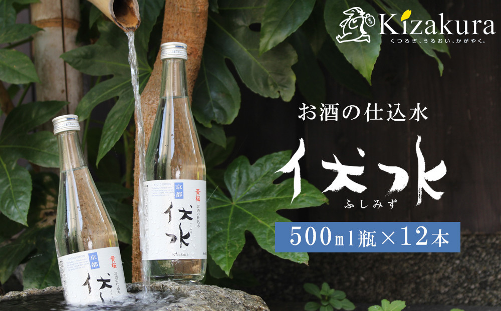 【黄桜】お酒の仕込み水「伏水」瓶&nbsp;(500ml×12本入)［&nbsp;京都&nbsp;キザクラ&nbsp;飲料水&nbsp;天然水&nbsp;名水&nbsp;水割り用&nbsp;人気&nbsp;おすすめ&nbsp;お取り寄せ&nbsp;通販&nbsp;送料無料&nbsp;ふるさと納税&nbsp;］