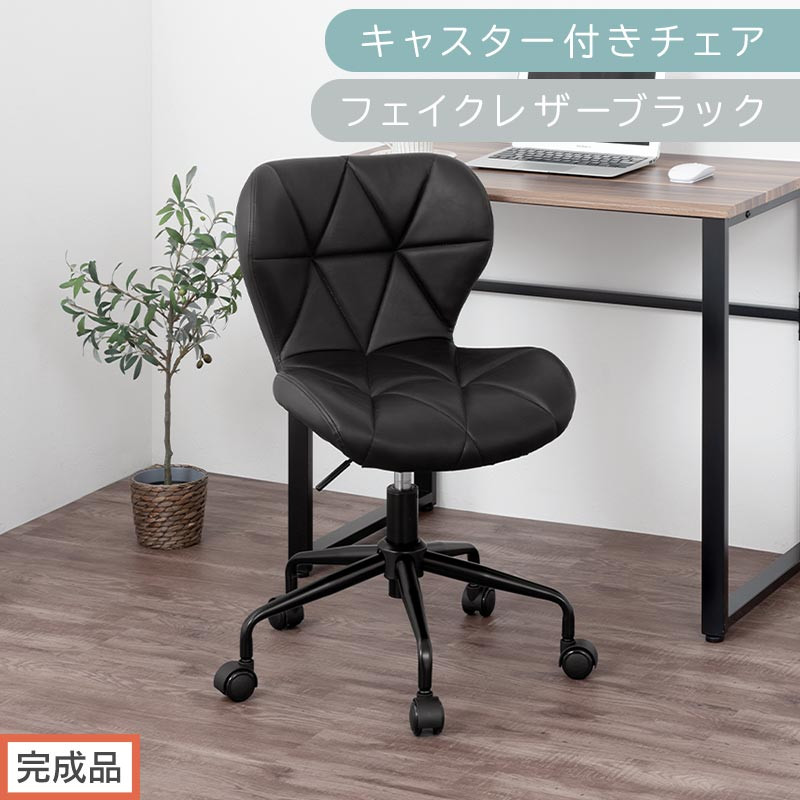 【完成品でお届け】キャスター付きチェア〔フェイクレザータイプ〕（ブラック）デスクチェア&nbsp;おしゃれ&nbsp;チェア&nbsp;キャスター&nbsp;椅子&nbsp;パソコンチェア&nbsp;回転&nbsp;オフィスチェア&nbsp;昇降&nbsp;肘なし&nbsp;CKANHR100235-1-BK