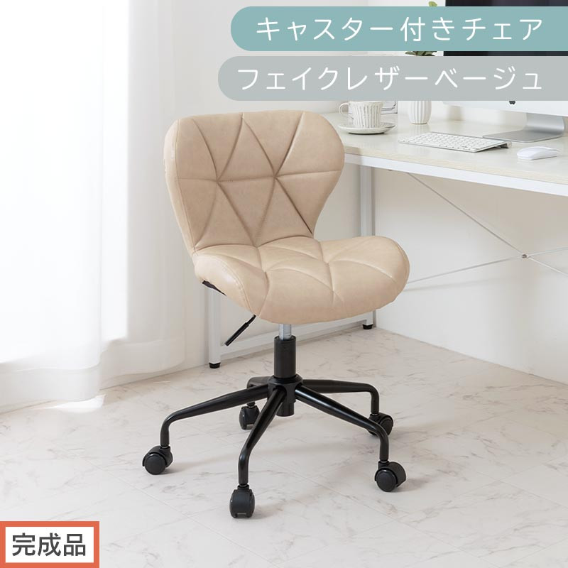 【完成品でお届け】キャスター付きチェア〔フェイクレザータイプ〕（ベージュ）デスクチェア&nbsp;おしゃれ&nbsp;チェア&nbsp;キャスター&nbsp;椅子&nbsp;パソコンチェア&nbsp;回転&nbsp;オフィスチェア&nbsp;昇降&nbsp;肘なし&nbsp;CKANHR100235-1-BE