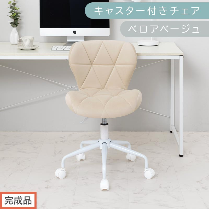 【完成品でお届け】キャスター付きチェア〔ベロアタイプ〕（ベージュ）デスクチェア&nbsp;おしゃれ&nbsp;チェア&nbsp;キャスター&nbsp;椅子&nbsp;パソコンチェア&nbsp;回転&nbsp;オフィスチェア&nbsp;昇降&nbsp;肘なし&nbsp;CKANHR100235-2-BE