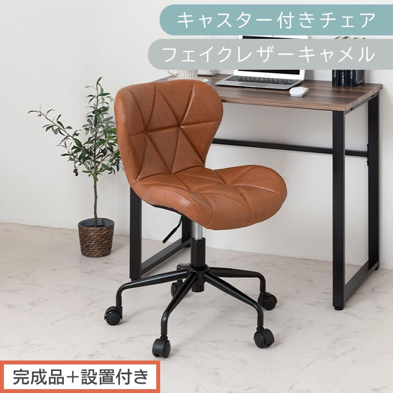 【完成品＋設置付き】キャスター付きチェア〔フェイクレザータイプ〕（キャメル）デスクチェア&nbsp;おしゃれ&nbsp;チェア&nbsp;キャスター&nbsp;椅子&nbsp;パソコンチェア&nbsp;回転&nbsp;オフィスチェア&nbsp;昇降&nbsp;肘なし&nbsp;CKONHR100235-1-CML